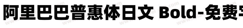 阿里巴巴普惠体日文 Bold字体转换